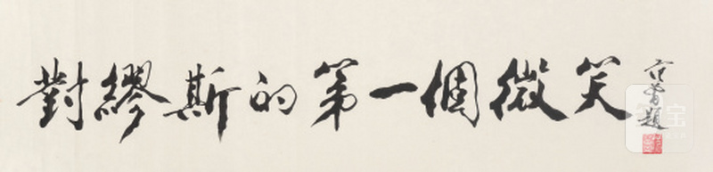 范 曾 b.1938 行书「对缪斯的第一个微笑」